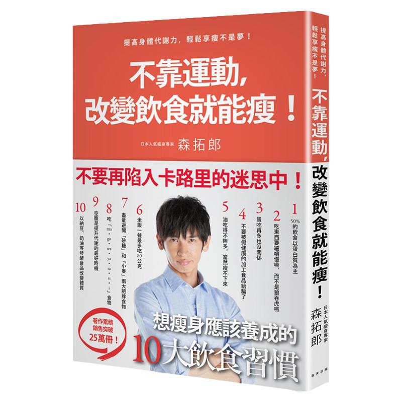 【中图台版】不靠运动 改变饮食就能瘦 日本明星御用教练教你提高身体代谢力 轻松享瘦不是梦 新女性健康指南