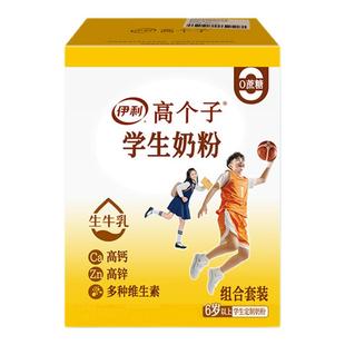 伊利高个子学生营养奶粉高锌高钙青少年儿童成长独立包装官方正品
