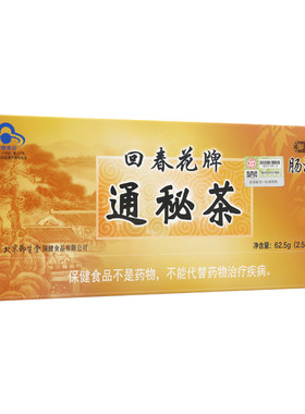御生堂肠清茶回春花牌通秘茶