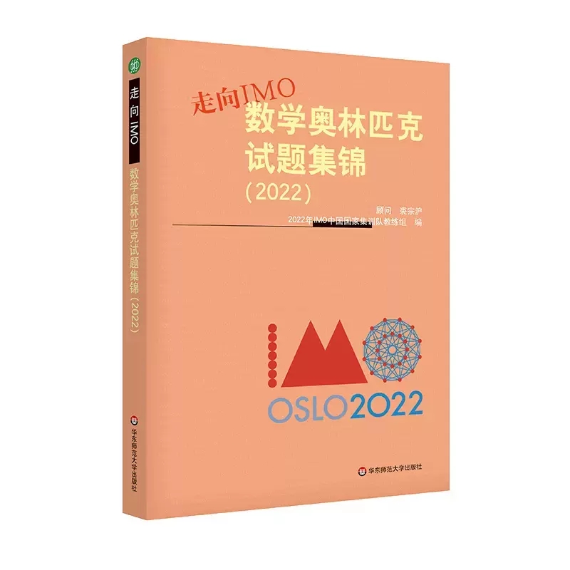 走向IMO 数学奥林匹克试题集锦 2022 IMO中国国家集训队教练组编写 奥数竞赛 正版 华东师范大学出版社