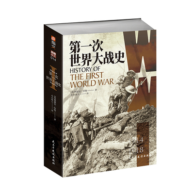 【指文官方正版】《第一次世界大战史》利德尔·哈特 （李德哈特）小小冰人译百年经典战史大陆版习惯用语通俗专业军事畅销图书