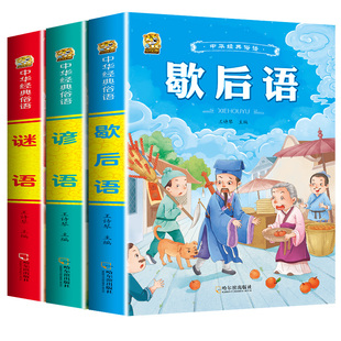 歇后语谜语谚语大全注音版儿童猜谜语精选经典国学唐诗宋词三百首成语故事成语接龙一二三四年级无障碍阅读适合小学生看的课外书籍