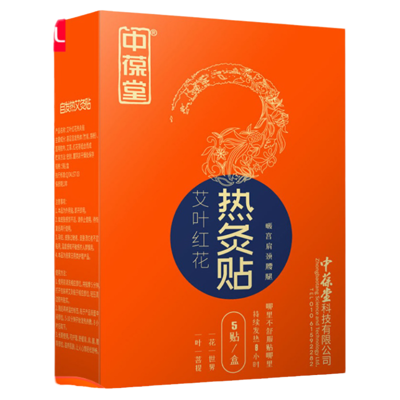中葆堂热灸贴艾叶草红花热灸保暖宫贴暖宝宝贴膝盖肩颈腰椎关节
