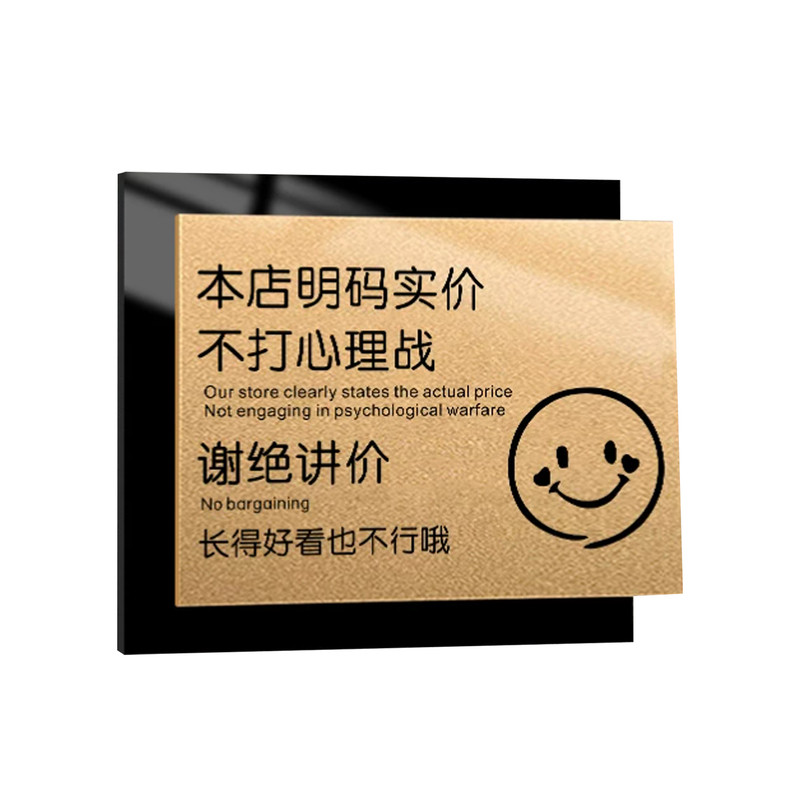 亚克力谢绝还价提示牌