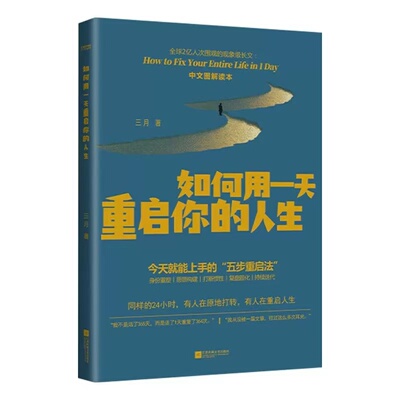 如何用一天重启你的人生正版书籍三月著图解读本自我实现重启人生成功励志类书籍今天就能上手的五步重启法实现重启人生智慧哲学