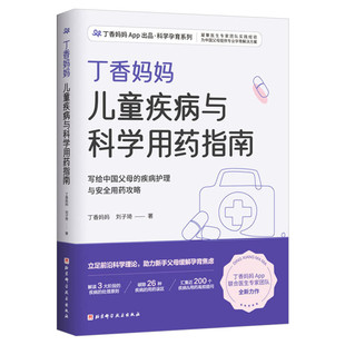 丁香妈妈儿童疾病与科学用药指南 丁香妈妈儿童用药安全手册感冒护理宝宝婴幼儿常见病症状健康成长新华文轩