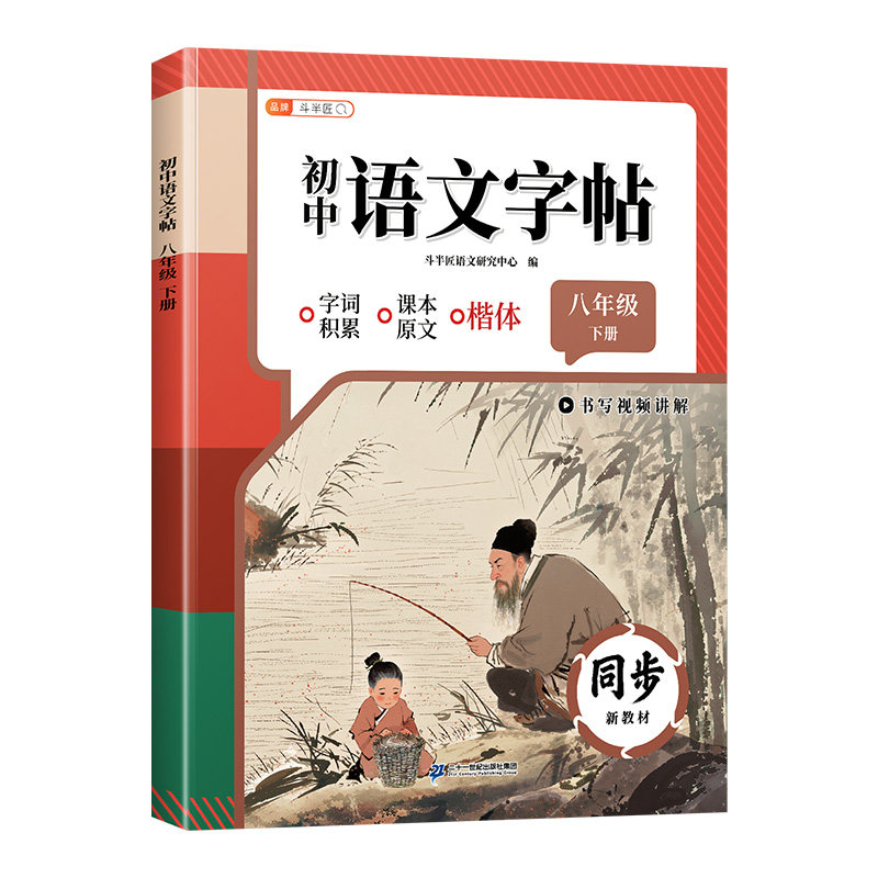 2026新版八年级语文同步练字帖