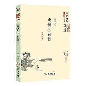 【当当网 正版书籍】唐诗三百首(精编本）国学经典 朱永新及各地省级教育专家审定