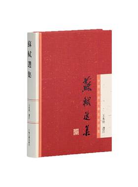 【官方正版】 苏轼选集(中国古典文学名家选集) 古诗词古文选集 名家著作 国学典籍 王水照 选注 上海古籍出版社