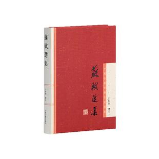 【官方正版】 苏轼选集(中国古典文学名家选集) 古诗词古文选集 名家著作 国学典籍 王水照 选注 上海古籍出版社