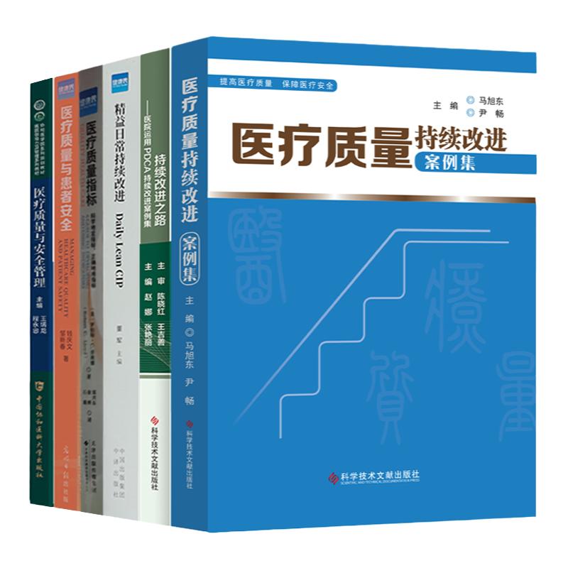 精选6册 医疗质量指标持续改进案例集与安全管理 精益医院日常管理书籍