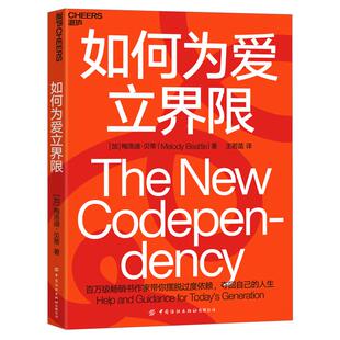 【湛庐旗舰店】如何为爱立界限 梅洛迪·贝蒂全新力作 心理学 摆脱依赖与被依赖的泥淖，学会建立与他人的心理边界 正版书籍
