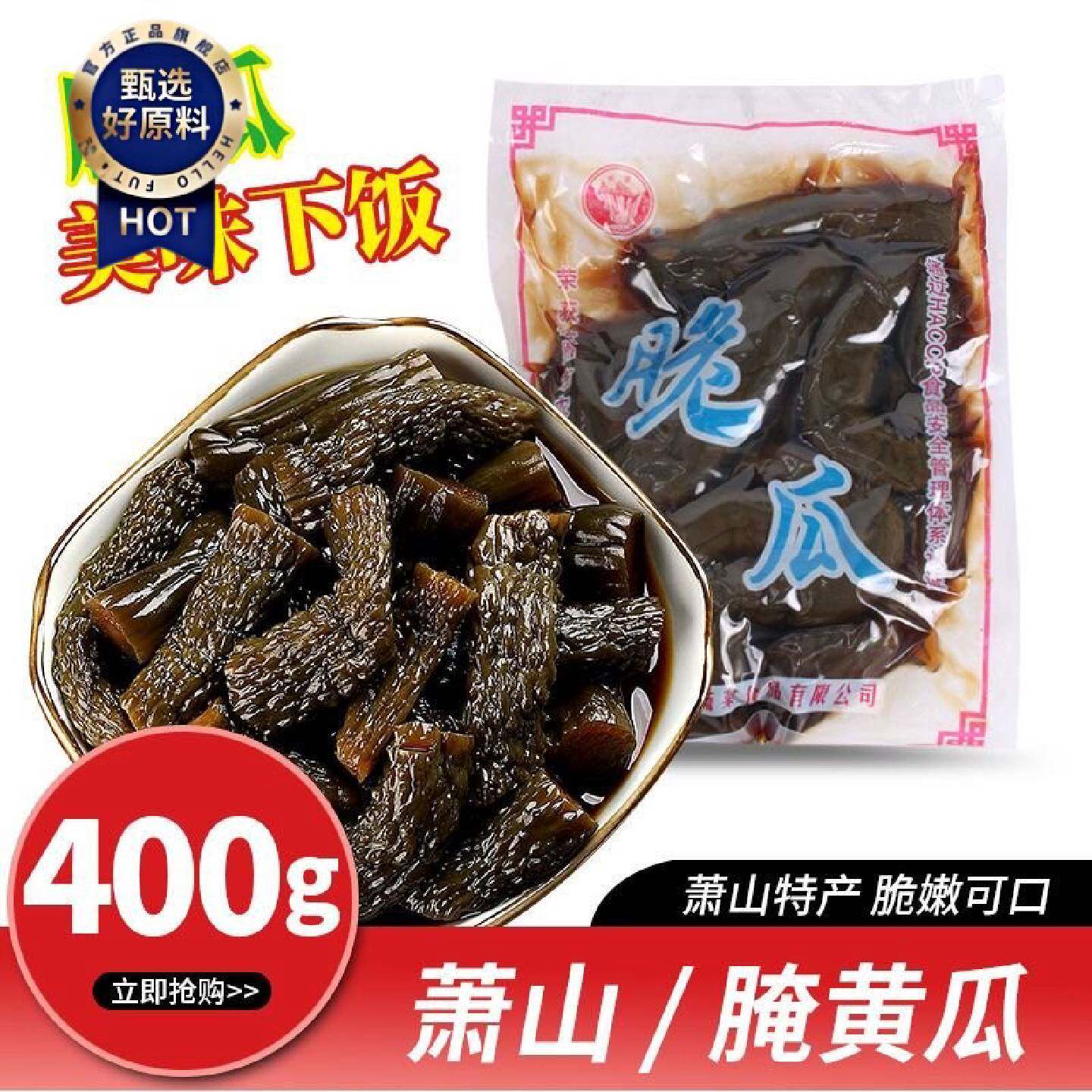 萧山特产酱菜甜脆瓜腌黄瓜咸菜下饭菜酱瓜酱黄瓜酱青瓜400g袋装