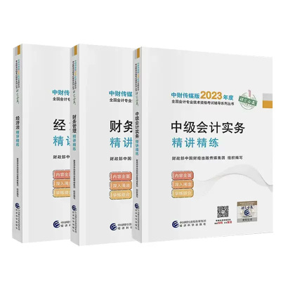 全套3本2024中级会计精讲精练