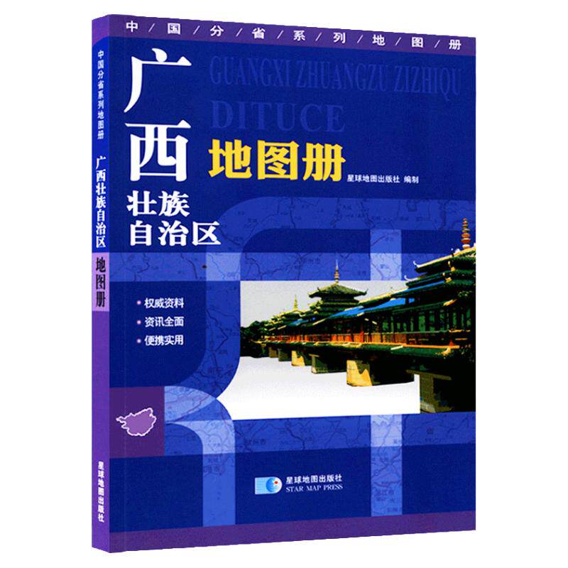 【星球社直营】 广西壮族自治区地图册 标准行政区划交通旅游地形地貌 人文地理交通旅游书籍 便携实用 星球地图出版社