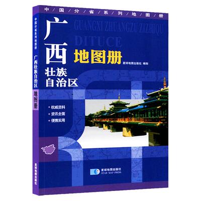 【星球社直营】 广西壮族自治区地图册 标准行政区划交通旅游地形地貌 人文地理交通旅游书籍 便携实用 星球地图出版社