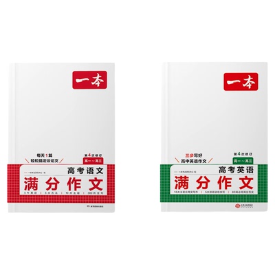 一本高考语文英语满分作文