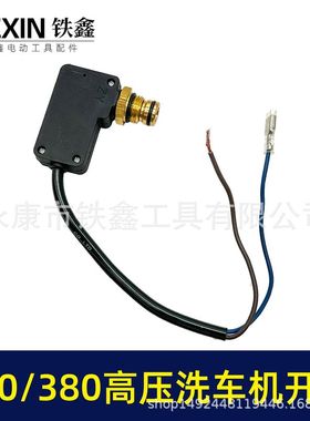 280/380高压清洗机开关回动开关泵头开关洗车机关停机保护器02831