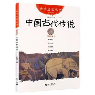 正版 中国古代传说 新世界出版社 幼学启蒙丛书 三四五年级小学生课外阅读书籍