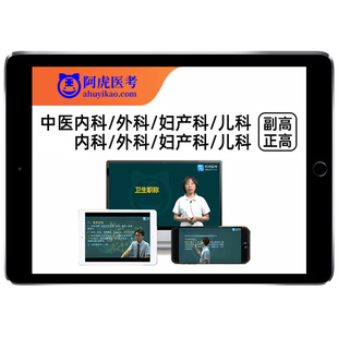 副高正高内科外科妇产科儿科中医副主任医师高级职称视频题库真题