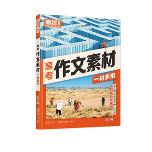 2027腾远高考作文素材选粹高中英语作文书高一二三满分作文大全高中语文作文模板写作方法与技巧经典素材高考作文冲刺总复习资料
