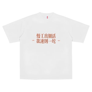 夏季慢工出细活纯棉短袖T恤