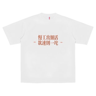 夏季趣味文字慢工出细活t恤男女同款打工人纯棉短袖百搭衣服