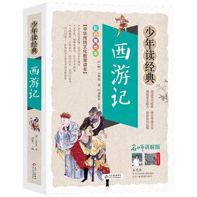 西游记原著正版吴承恩少年经典