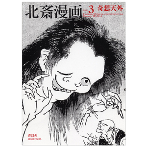 【预售】葛饰北斎漫画全三巻 第三巻「奇想天外」 日文原版