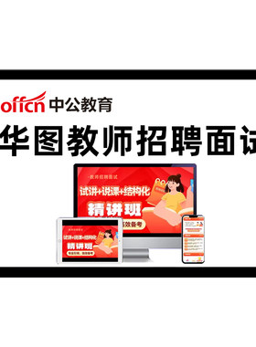 华图教师招聘面试网课试讲逐字稿