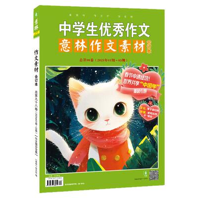 意林作文素材合订本98卷