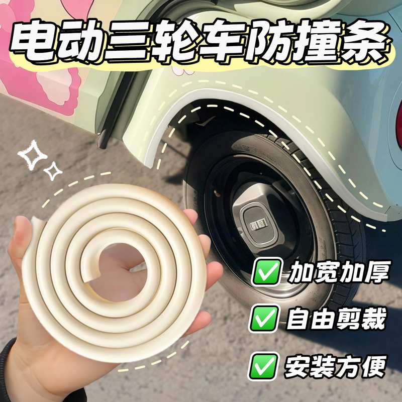 电动三轮车防撞条适用爱玛雅迪电瓶车轮眉防刮蹭包边条车棚装饰条
