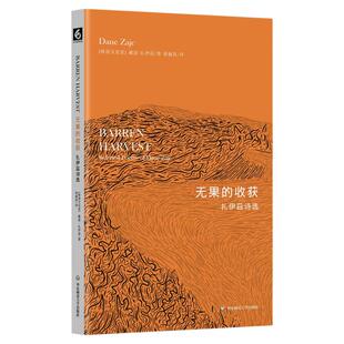 无果的收获 扎伊茲诗选 斯洛文尼亚文学丛书 华东师范大学出版社