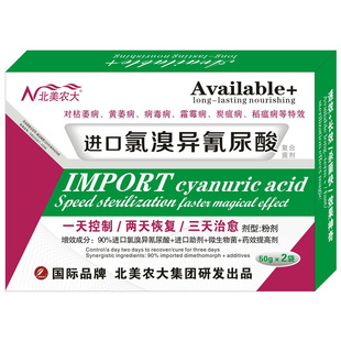 进口氯溴异氰尿酸霜霉灰霉病软腐花叶病毒病炭疽病杀菌剂北美农大