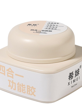 希妹四合一功能胶底胶建构流平