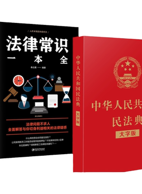 中华人民共和国民法典2020年版正版大字+法律常识一本全理解与适用全套新版最新名法典解读实用书籍公司劳动法宪法2021婚姻法