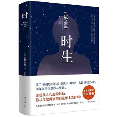 【当当网正版书籍】东野圭吾：时生（父母能否自信地问孩子 作为我们的孩子 你觉得幸福吗？易烊千玺推荐 2023新译本）