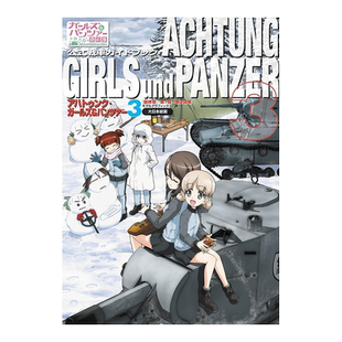 【现货】少女与战车设定集3:最终章1-3话 アハトゥンク ガールズ&パンツァー3 日文公式资料集指南原版进口图书 GIRLS und PANZER
