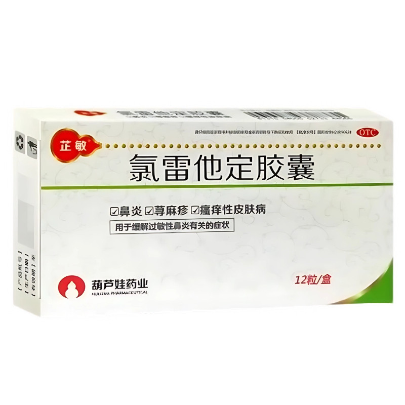 [芷敏]氯雷他定胶囊10mg*12粒/盒过敏性鼻炎鼻痒荨麻疹