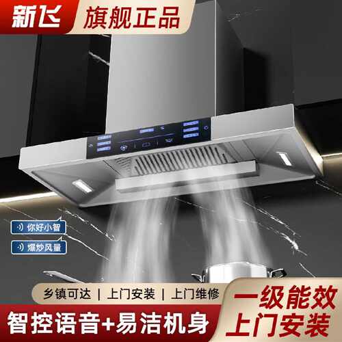 【新飞】欧式T型抽油烟机家用厨房顶吸式静音一级能效吸变频油烟