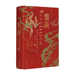 翦商 殷周之变与华夏新生 李硕 著 南北战争三百年 历史的游荡者作者 夏商周史 历史