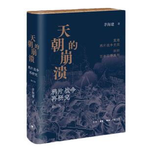 西西弗书店天朝的崩溃刷边版生活·读书·新知三联书店研究鸦片战争