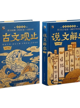 【央视网】说文解字青少版 古文观止青少版 全2册 国学漫画 9-12岁小学生儿童文学课外阅读书籍 SS