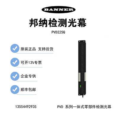 议价BANNER邦纳光幕PVD225Q PVD225 PVD100Q PVD100 Q45UBB63BC