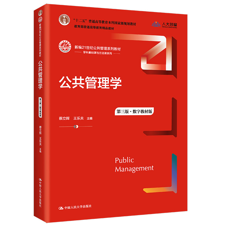 【正版旧书】公共管理学 第3版·数字教材版 大中专文科经管 蔡立辉,王乐夫 编 中国人民大学出版社有限公司 9787300301617