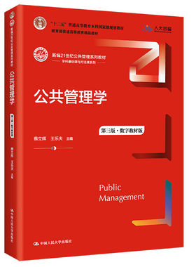 【正版旧书】公共管理学 第3版·数字教材版 大中专文科经管 蔡立辉,王乐夫 编 中国人民大学出版社有限公司 9787300301617