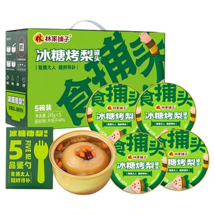 林家铺子食捕头鲜炖烤梨礼盒245g*5罐礼盒整颗炖梨过年送礼爆