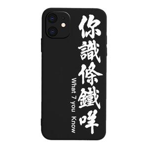 粤语手机壳苹果15港风你识条铁