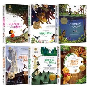 国际大奖儿童文学美绘典藏版丛林历险记木头娃娃的旅行细菌世界历险记小熊维尼吹牛大王历险记杜利特医生航海记
