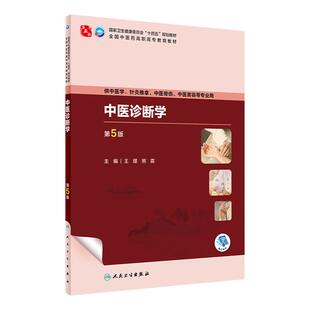 中医诊断学第5版人卫内科方剂针灸养生儿科妇科护理外科推拿习题集骨伤经络腧穴中西医临床高职医学自学入门教材书中药基础理论